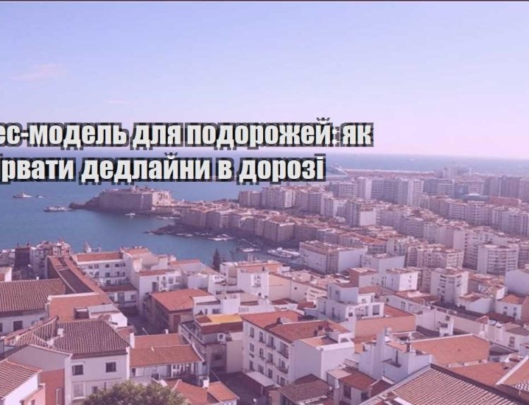 biznes model dlya podorozhej yak ne zirvaty dedlajny v dorozi