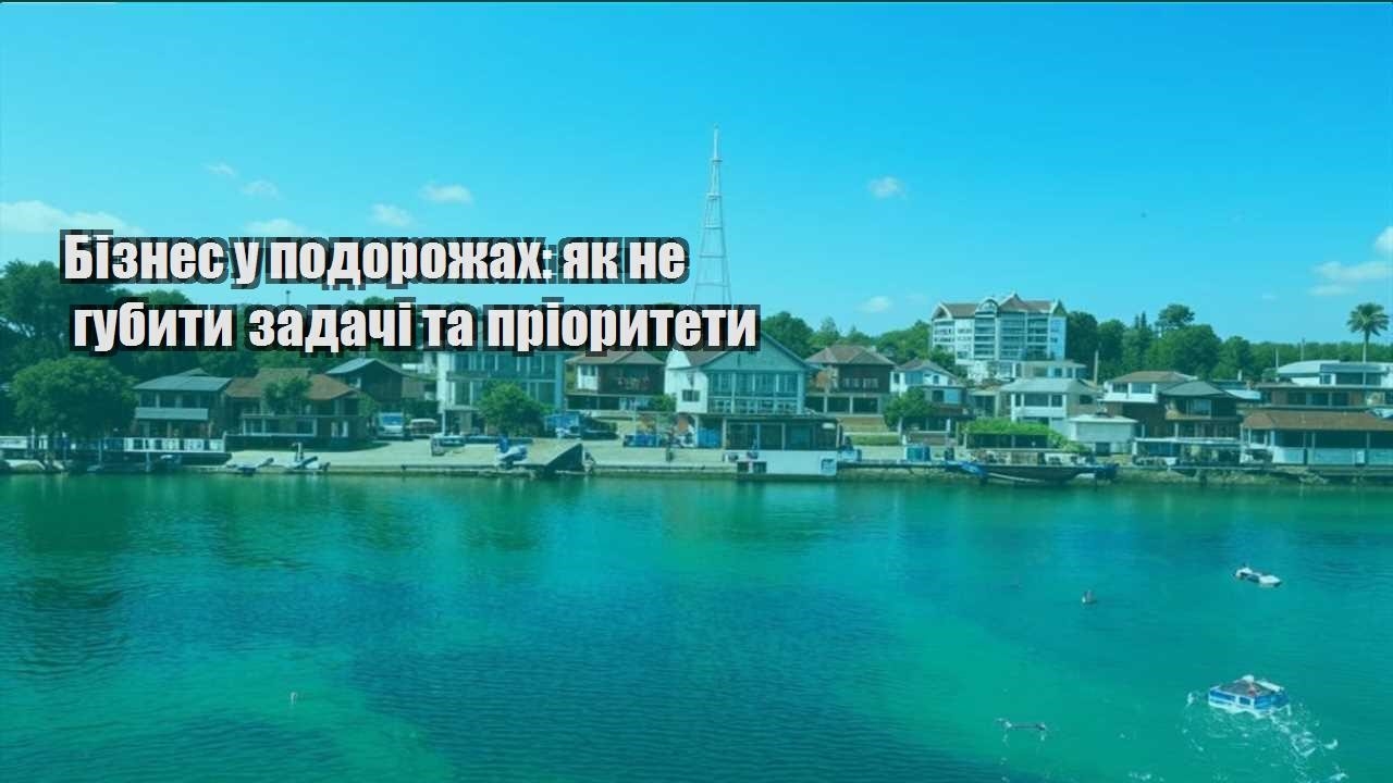 biznes u podorozhah yak ne gubyty zadachi ta priorytety