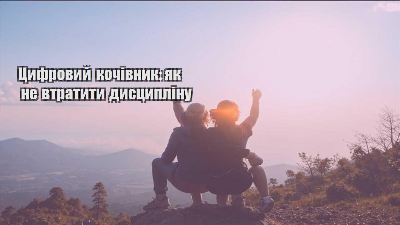 czyfrovyj kochivnyk yak ne vtratyty dysczyplinu