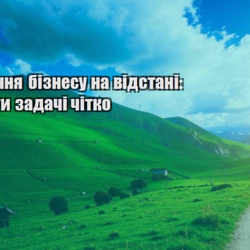 deleguvannya biznesu na vidstani yak stavyty zadachi chitko