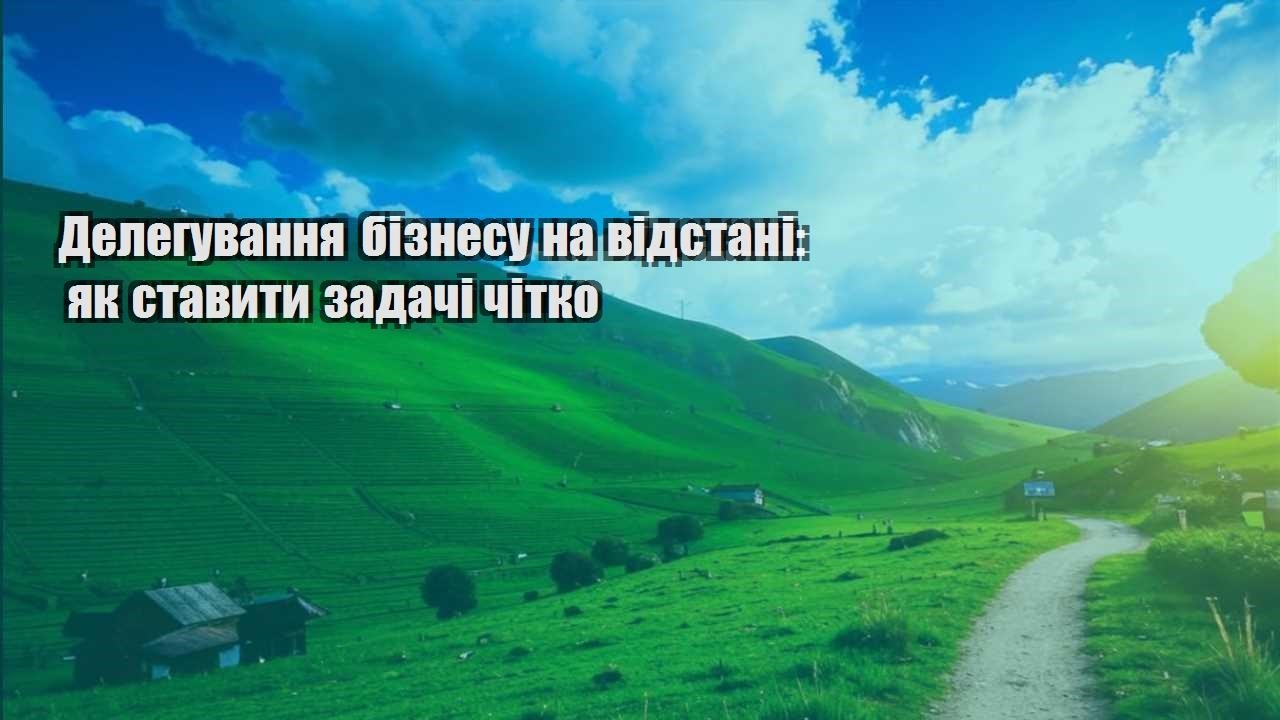 deleguvannya biznesu na vidstani yak stavyty zadachi chitko