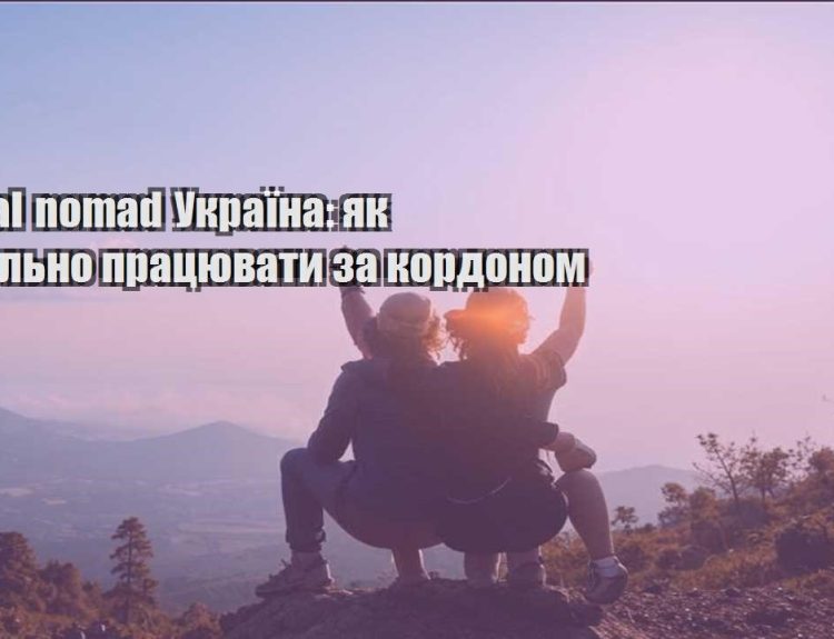 digital nomad ukrayina yak legalno praczyuvaty za kordonom