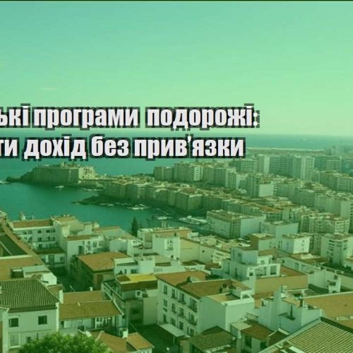 partnerski programy podorozhi yak zrobyty dohid bez pryvyazky