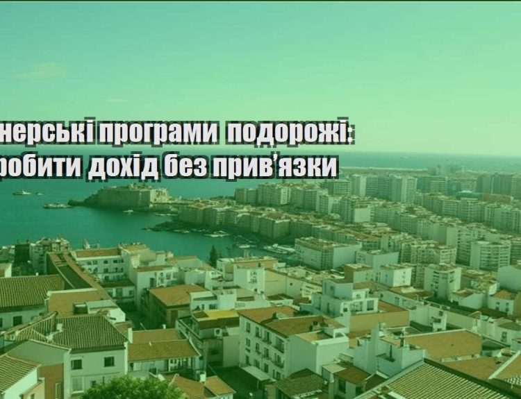 partnerski programy podorozhi yak zrobyty dohid bez pryvyazky
