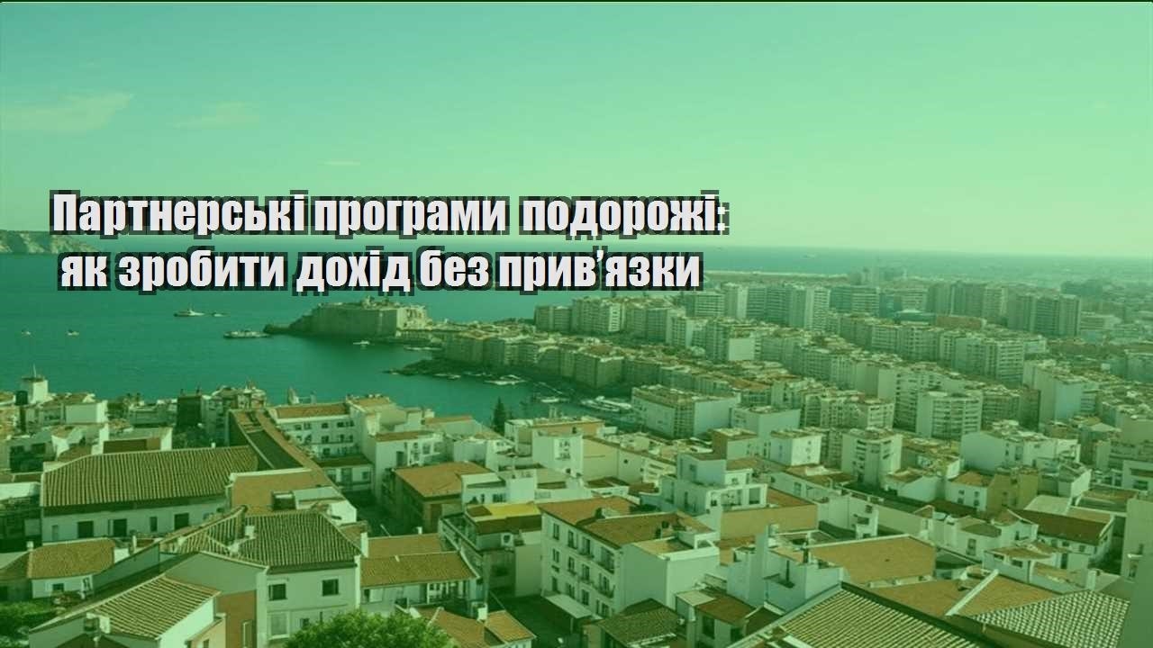 partnerski programy podorozhi yak zrobyty dohid bez pryvyazky