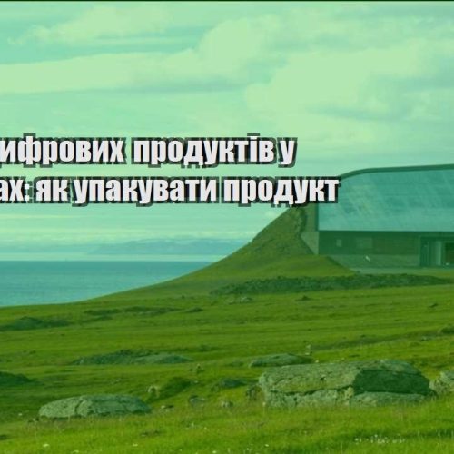 prodazh czyfrovyh produktiv u podorozhah yak upakuvaty produkt