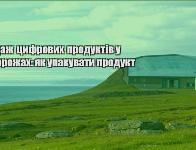 prodazh czyfrovyh produktiv u podorozhah yak upakuvaty produkt