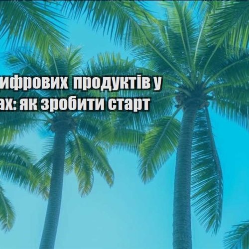 prodazh czyfrovyh produktiv u podorozhah yak zrobyty start