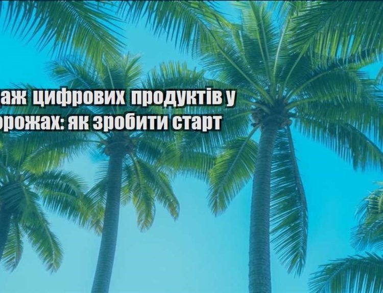 prodazh czyfrovyh produktiv u podorozhah yak zrobyty start