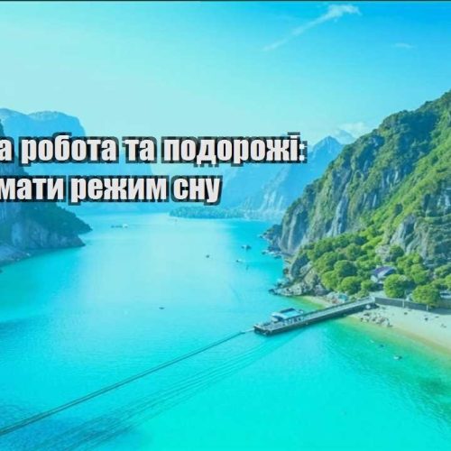 viddalena robota ta podorozhi yak ne zlamaty rezhym snu
