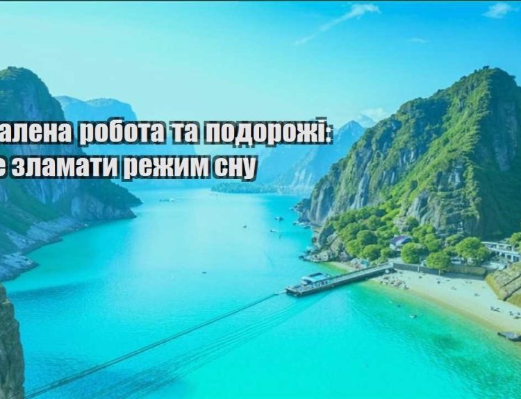 viddalena robota ta podorozhi yak ne zlamaty rezhym snu