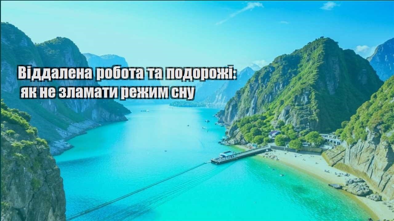 viddalena robota ta podorozhi yak ne zlamaty rezhym snu