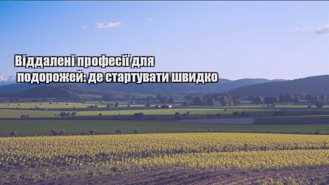 viddaleni profesiyi dlya podorozhej de startuvaty shvydko