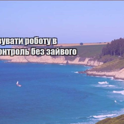 yak organizuvaty robotu v dorozi kontrol bez zajvogo