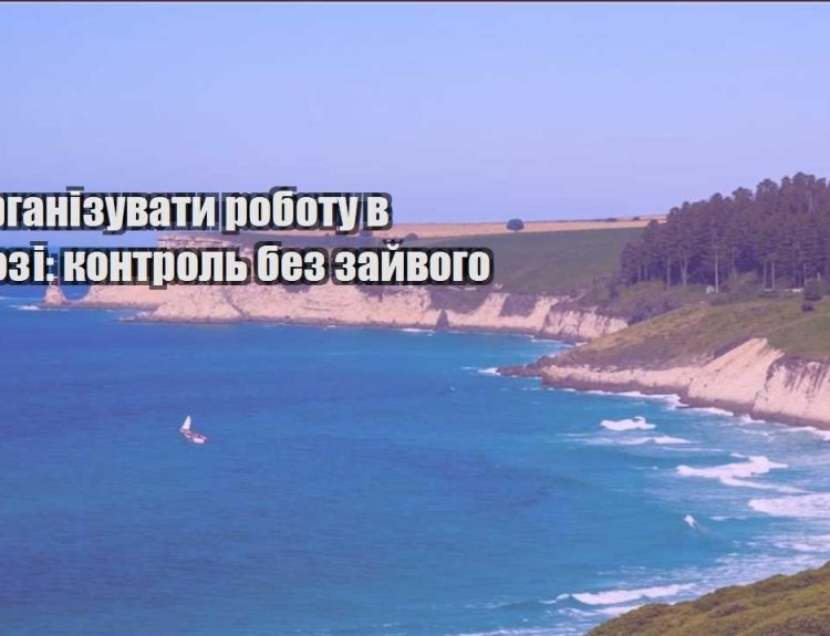 yak organizuvaty robotu v dorozi kontrol bez zajvogo