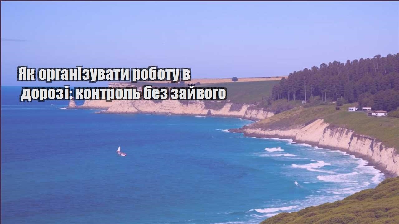 yak organizuvaty robotu v dorozi kontrol bez zajvogo