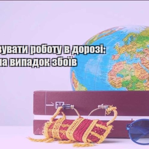 yak organizuvaty robotu v dorozi plan b na vypadok zboyiv