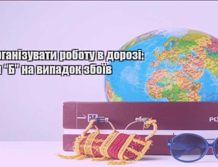 yak organizuvaty robotu v dorozi plan b na vypadok zboyiv