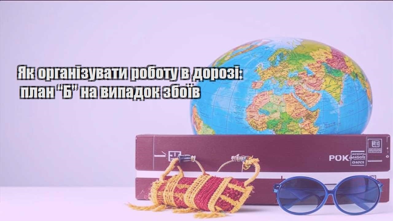 yak organizuvaty robotu v dorozi plan b na vypadok zboyiv