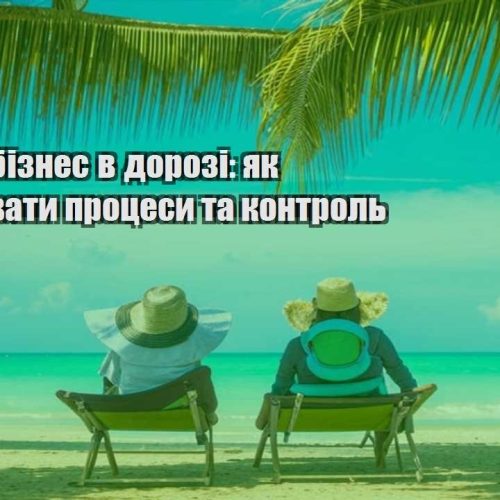 yak vesty biznes v dorozi yak nalashtuvaty proczesy ta kontrol