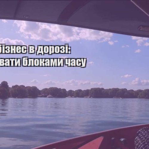 yak vesty biznes v dorozi yak praczyuvaty blokamy chasu