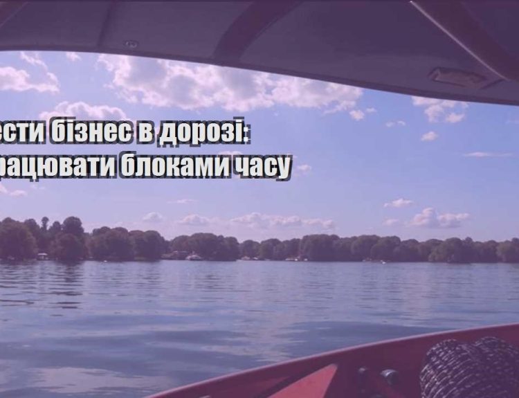 yak vesty biznes v dorozi yak praczyuvaty blokamy chasu