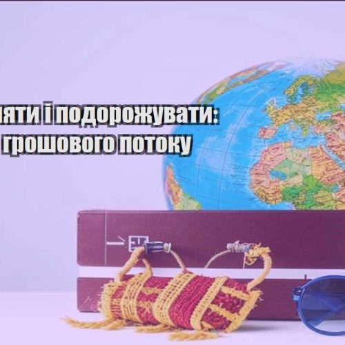yak zaroblyaty i podorozhuvaty kontrol groshovogo potoku