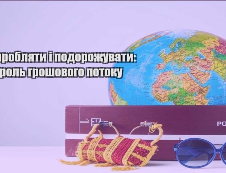 yak zaroblyaty i podorozhuvaty kontrol groshovogo potoku