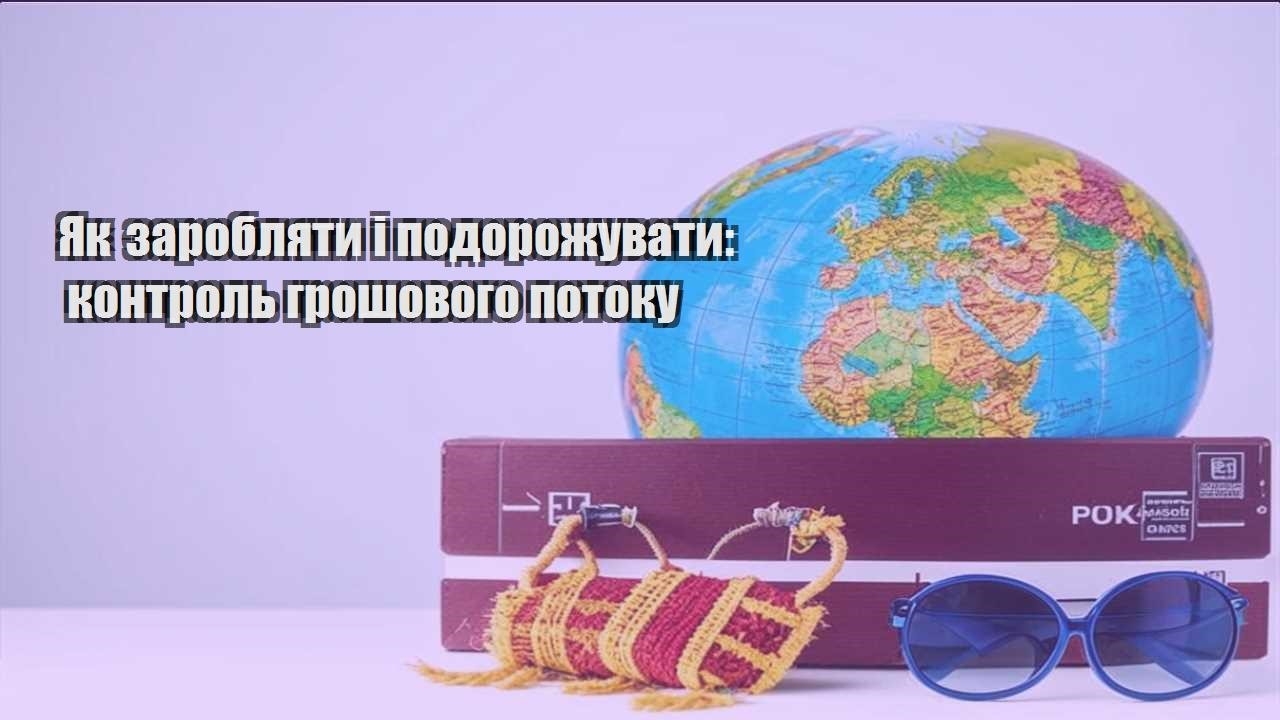 yak zaroblyaty i podorozhuvaty kontrol groshovogo potoku