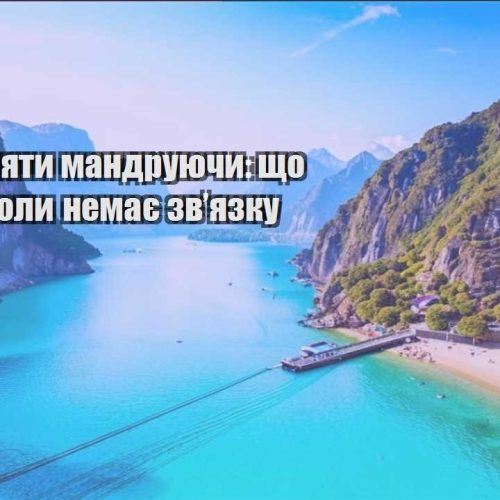 yak zaroblyaty mandruyuchy shho robyty koly nemaye zvyazku