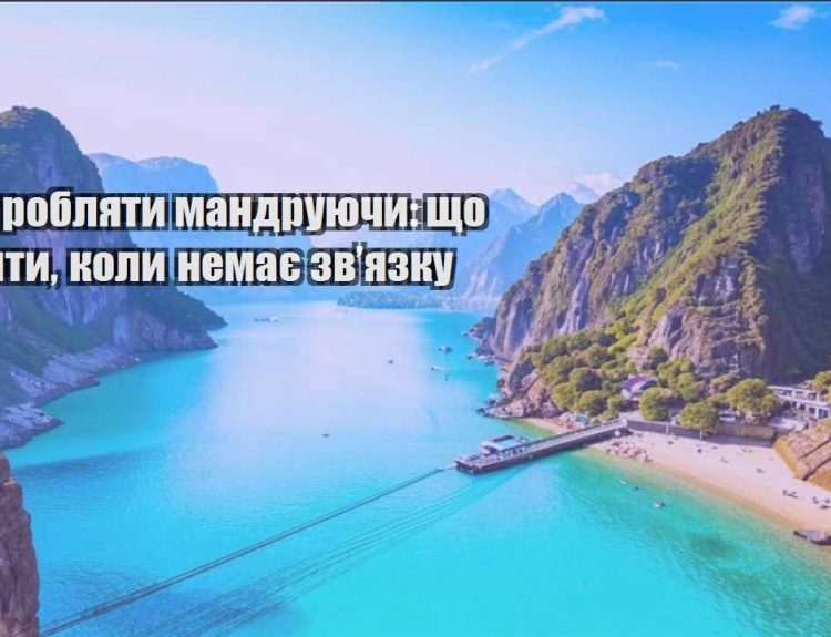 yak zaroblyaty mandruyuchy shho robyty koly nemaye zvyazku