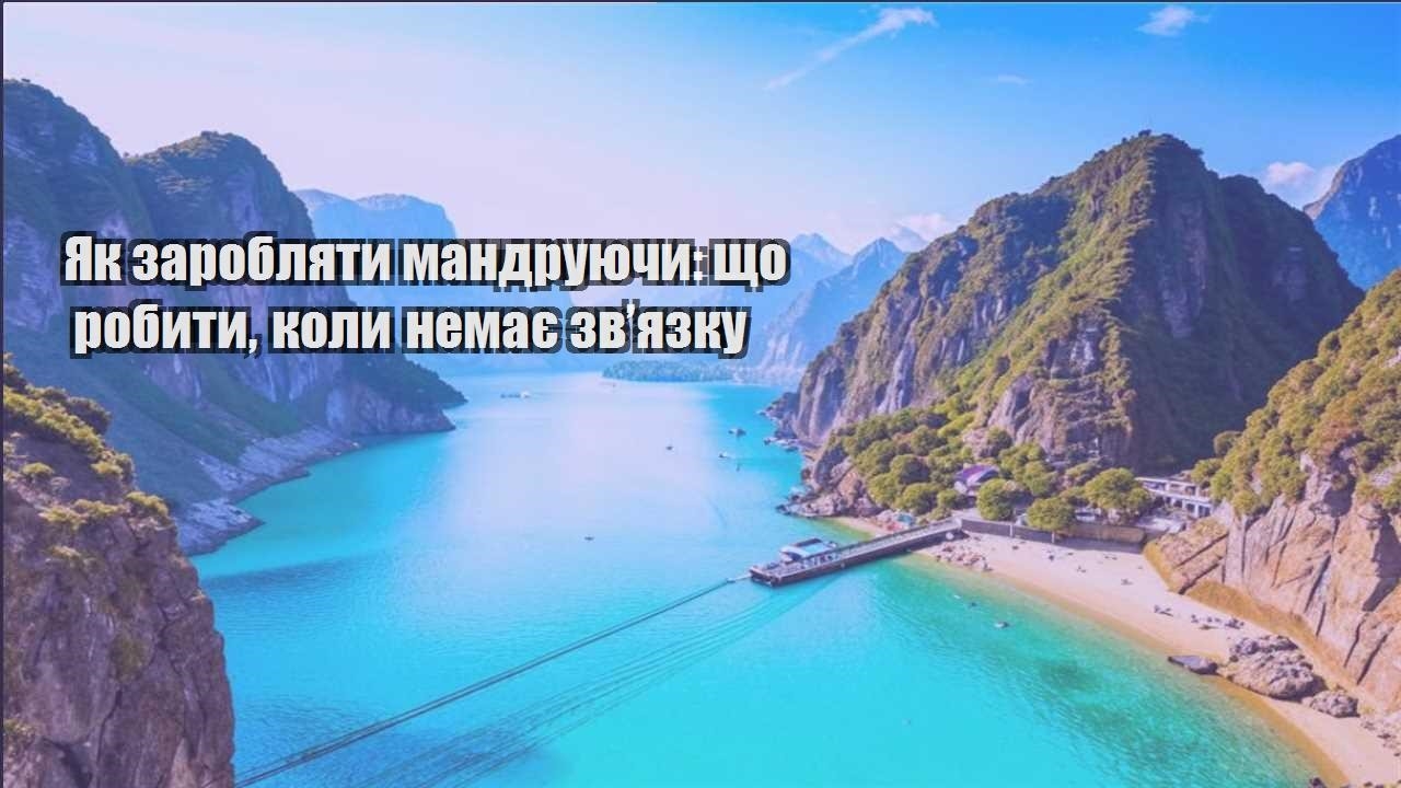 yak zaroblyaty mandruyuchy shho robyty koly nemaye zvyazku