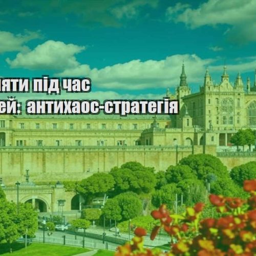 yak zaroblyaty pid chas podorozhej antyhaos strategiya