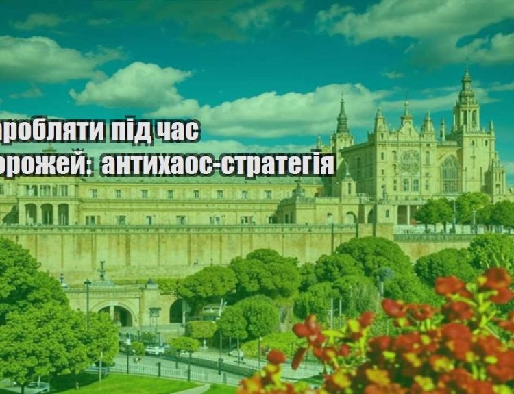 yak zaroblyaty pid chas podorozhej antyhaos strategiya
