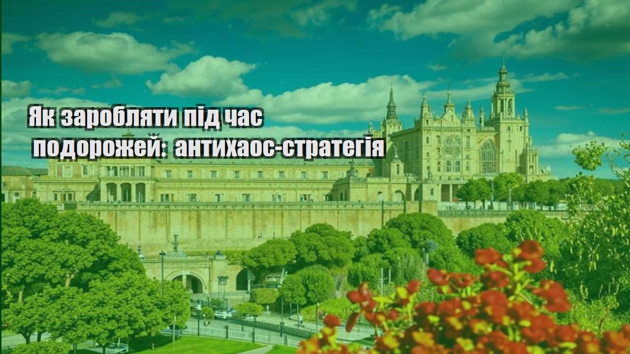 yak zaroblyaty pid chas podorozhej antyhaos strategiya