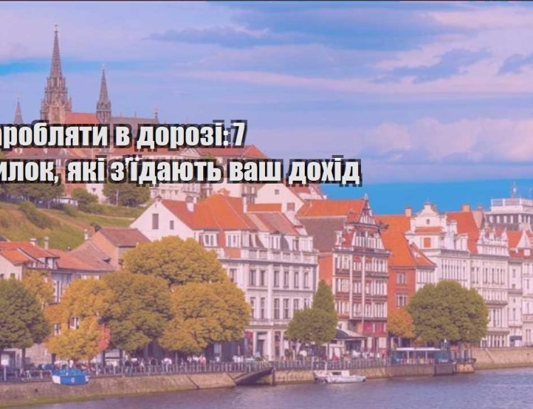 yak zaroblyaty v dorozi 7 pomylok yaki zyidayut vash dohid