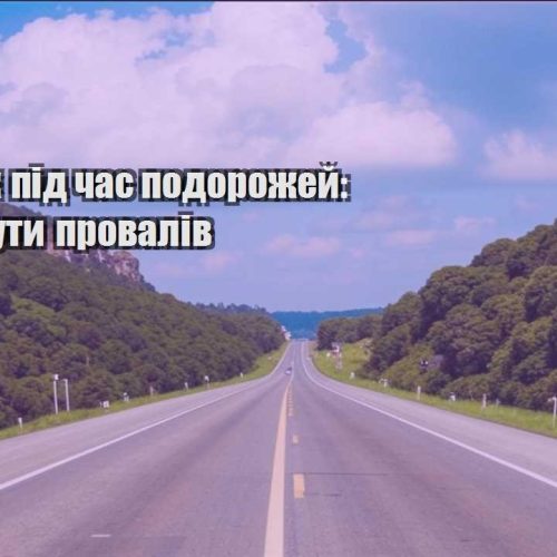 zarobitok pid chas podorozhej yak unyknuty provaliv