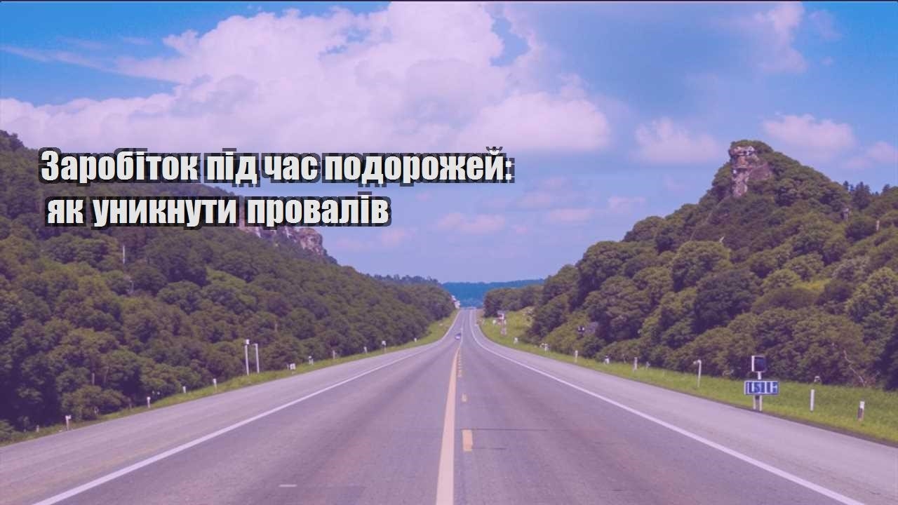zarobitok pid chas podorozhej yak unyknuty provaliv