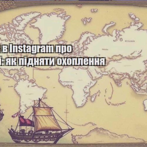 zarobitok v instagram pro podorozhi yak pidnyaty ohoplennya