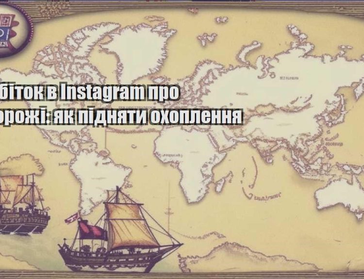 zarobitok v instagram pro podorozhi yak pidnyaty ohoplennya