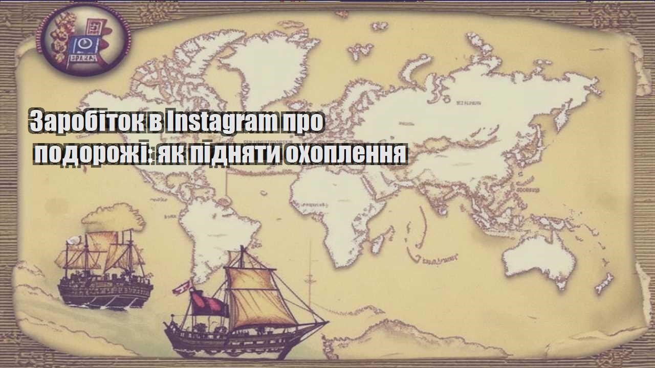 zarobitok v instagram pro podorozhi yak pidnyaty ohoplennya
