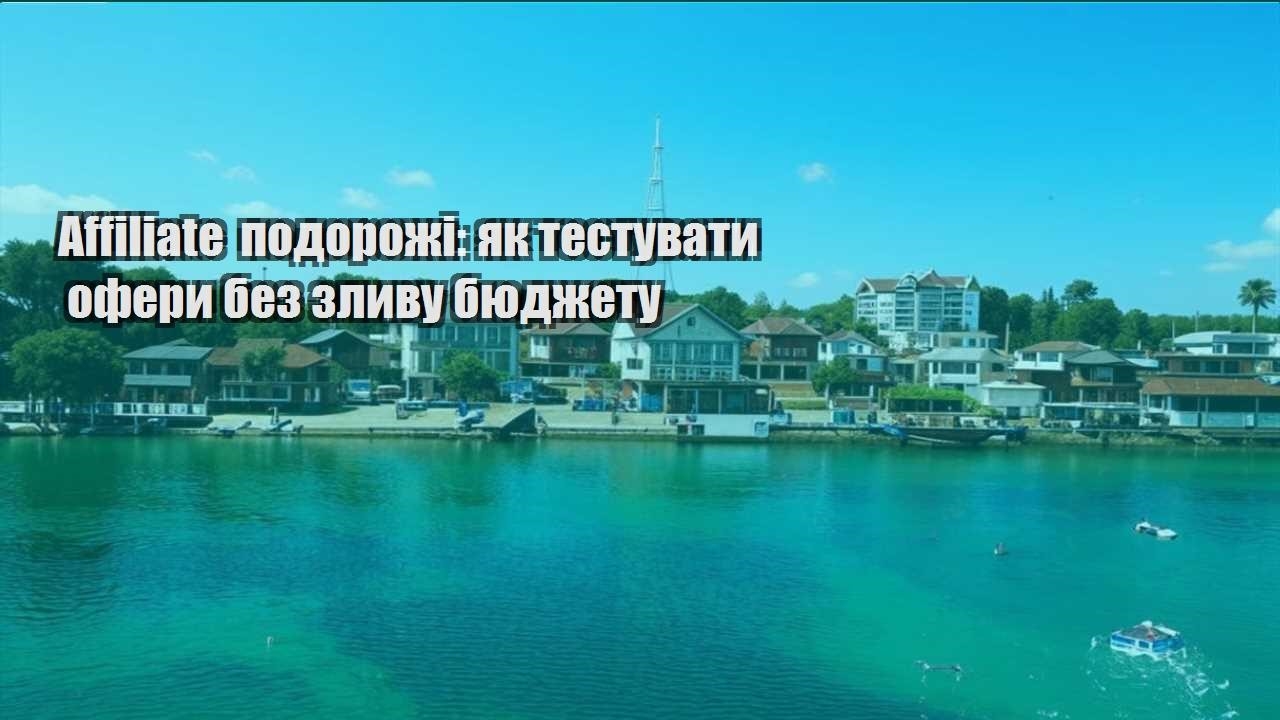 affiliate podorozhi yak testuvaty ofery bez zlyvu byudzhetu