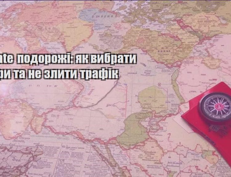 affiliate podorozhi yak vybraty ofery ta ne zlyty trafik
