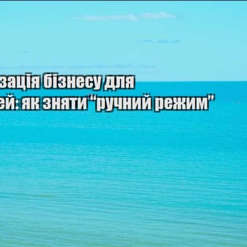 avtomatyzacziya biznesu dlya podorozhej yak znyaty ruchnyj rezhym