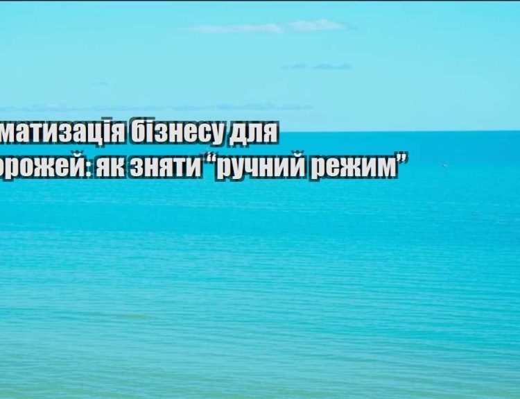 avtomatyzacziya biznesu dlya podorozhej yak znyaty ruchnyj rezhym