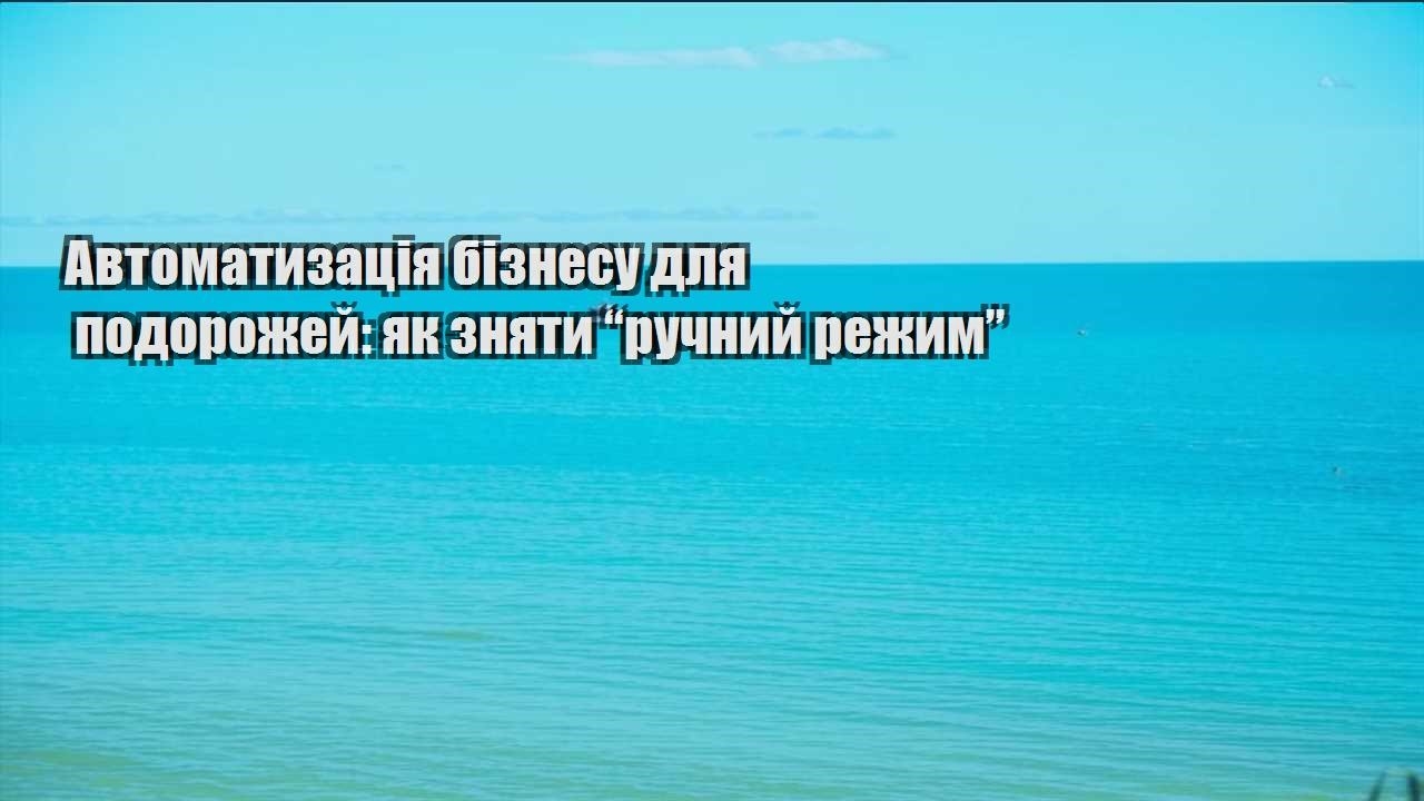 avtomatyzacziya biznesu dlya podorozhej yak znyaty ruchnyj rezhym