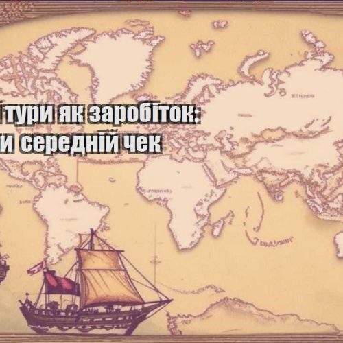 avtorski tury yak zarobitok yak ne zirvaty dedlajny v dorozi