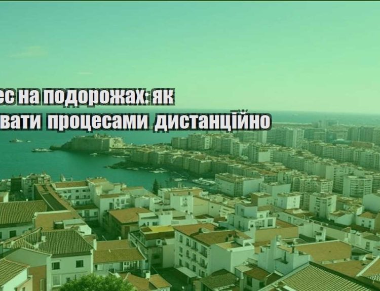 biznes na podorozhah yak keruvaty proczesamy dystanczijno