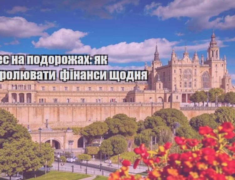 biznes na podorozhah yak kontrolyuvaty finansy shhodnya