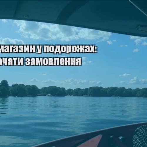 internet magazyn u podorozhah yak ne vtrachaty zamovlennya